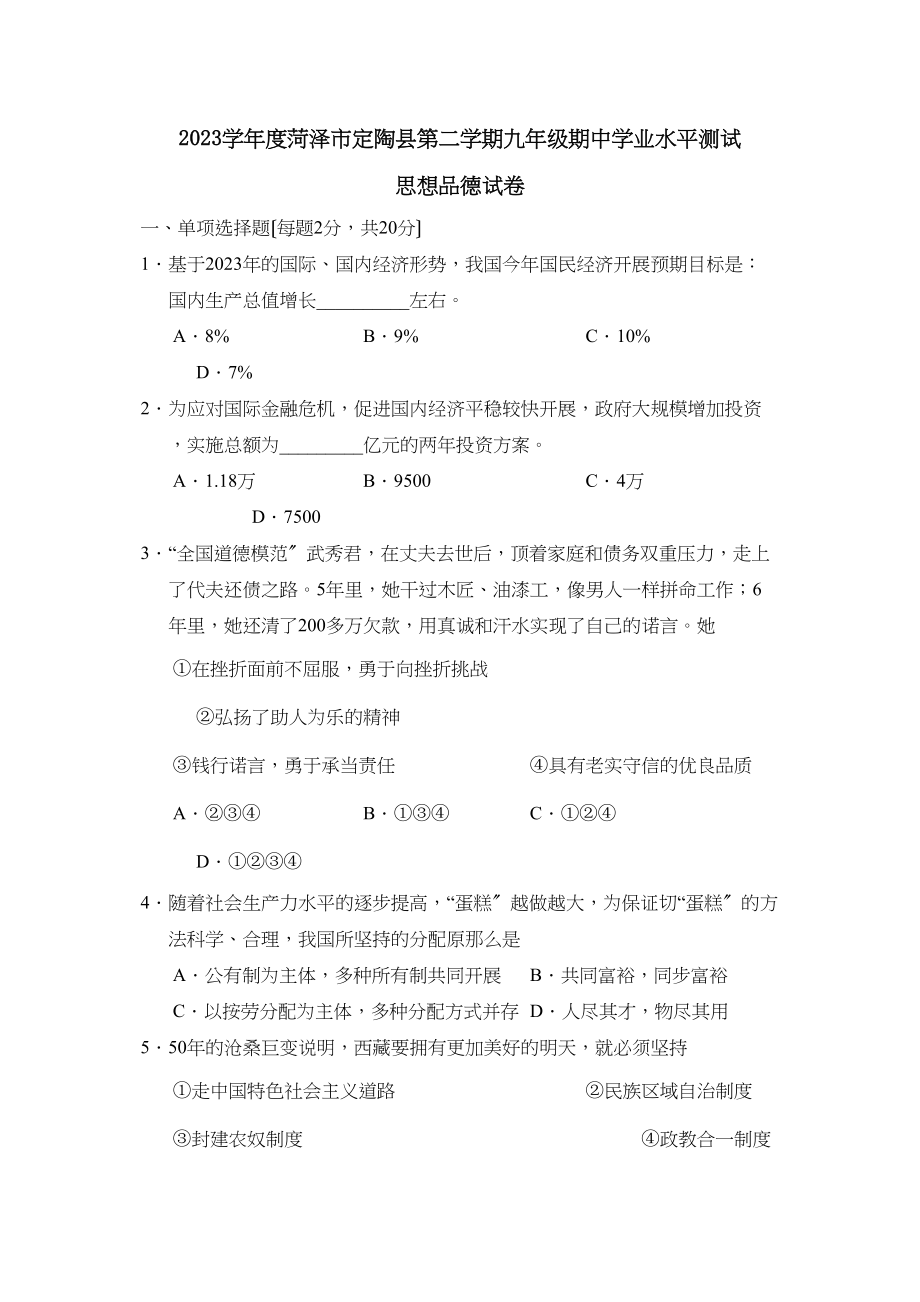 2023年度菏泽市定陶县第二学期九年级期业水平测试初中政治.docx_第1页