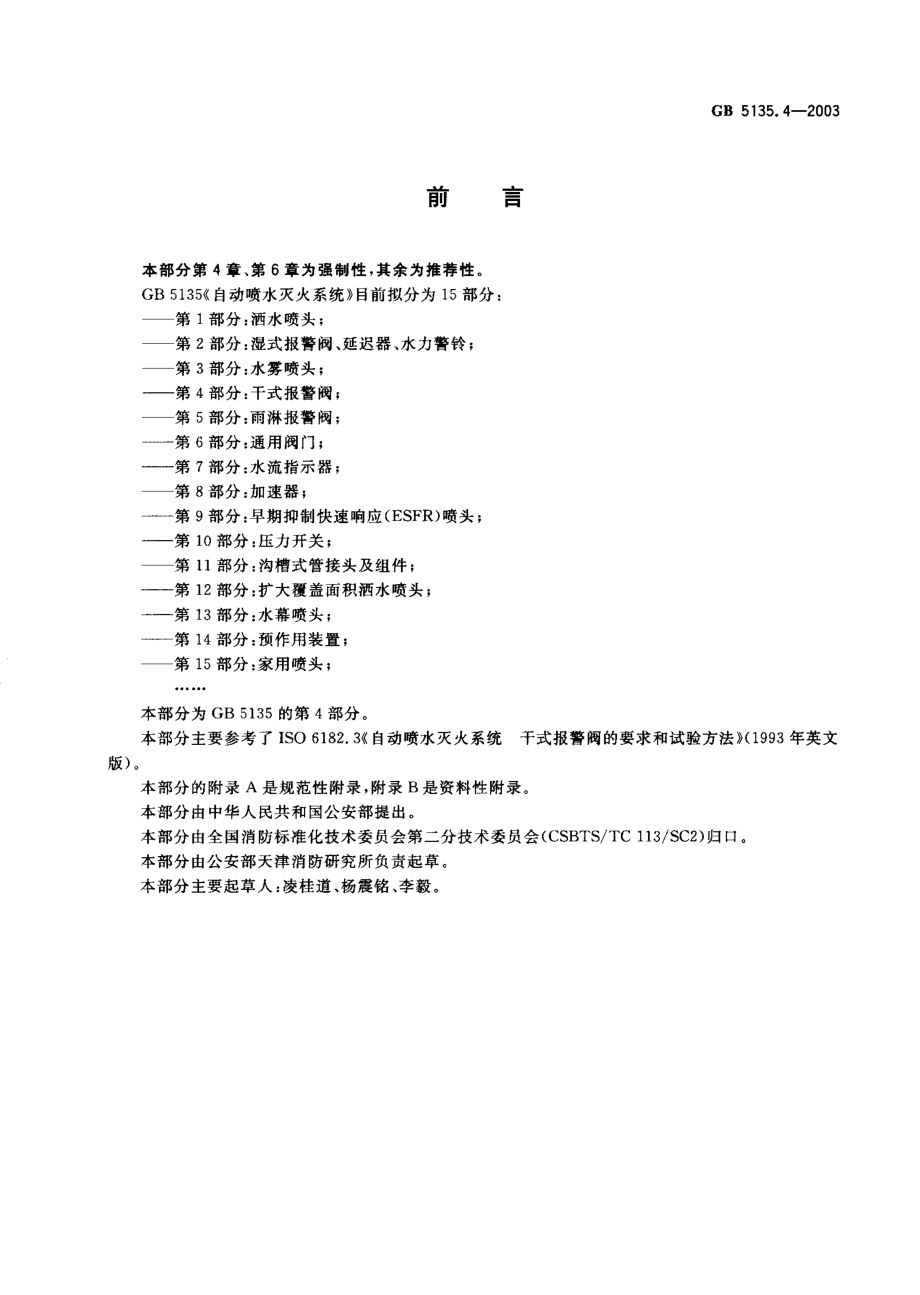 GB 5135.4-2003 自动喷水灭火系统 第4部分：干式报警阀.PDF_第1页