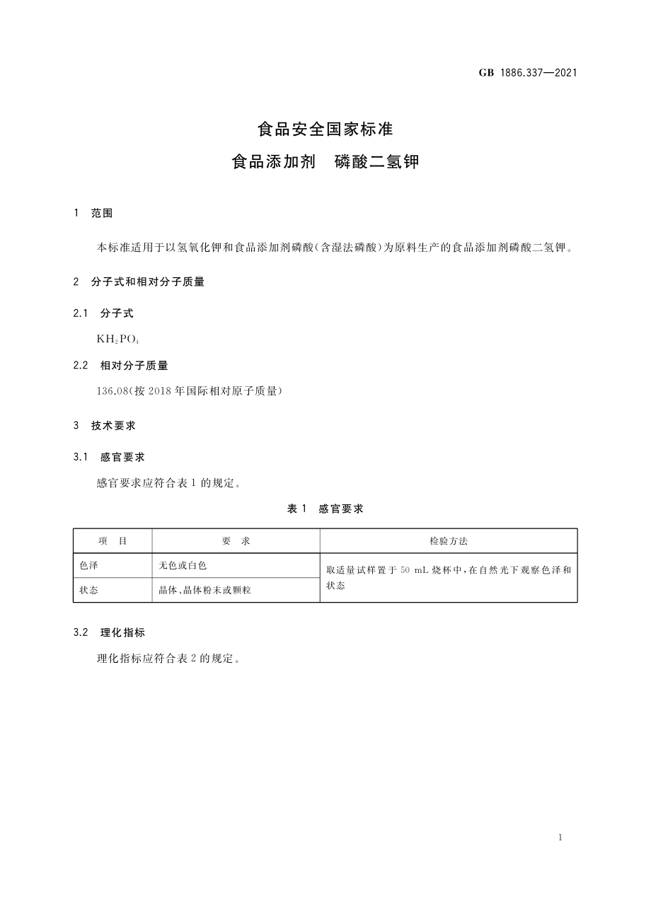 GB 1886.337-2021 食品安全国家标准 食品添加剂 磷酸二氢钾.pdf_第3页