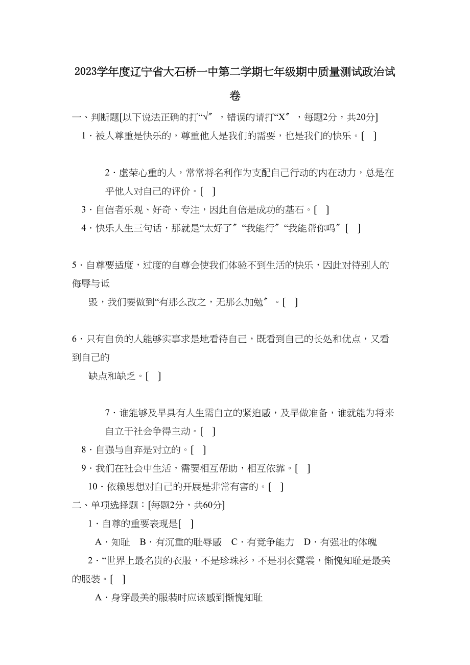 2023年度辽宁省大石桥第二学期七年级期中质量测试初中政治.docx_第1页