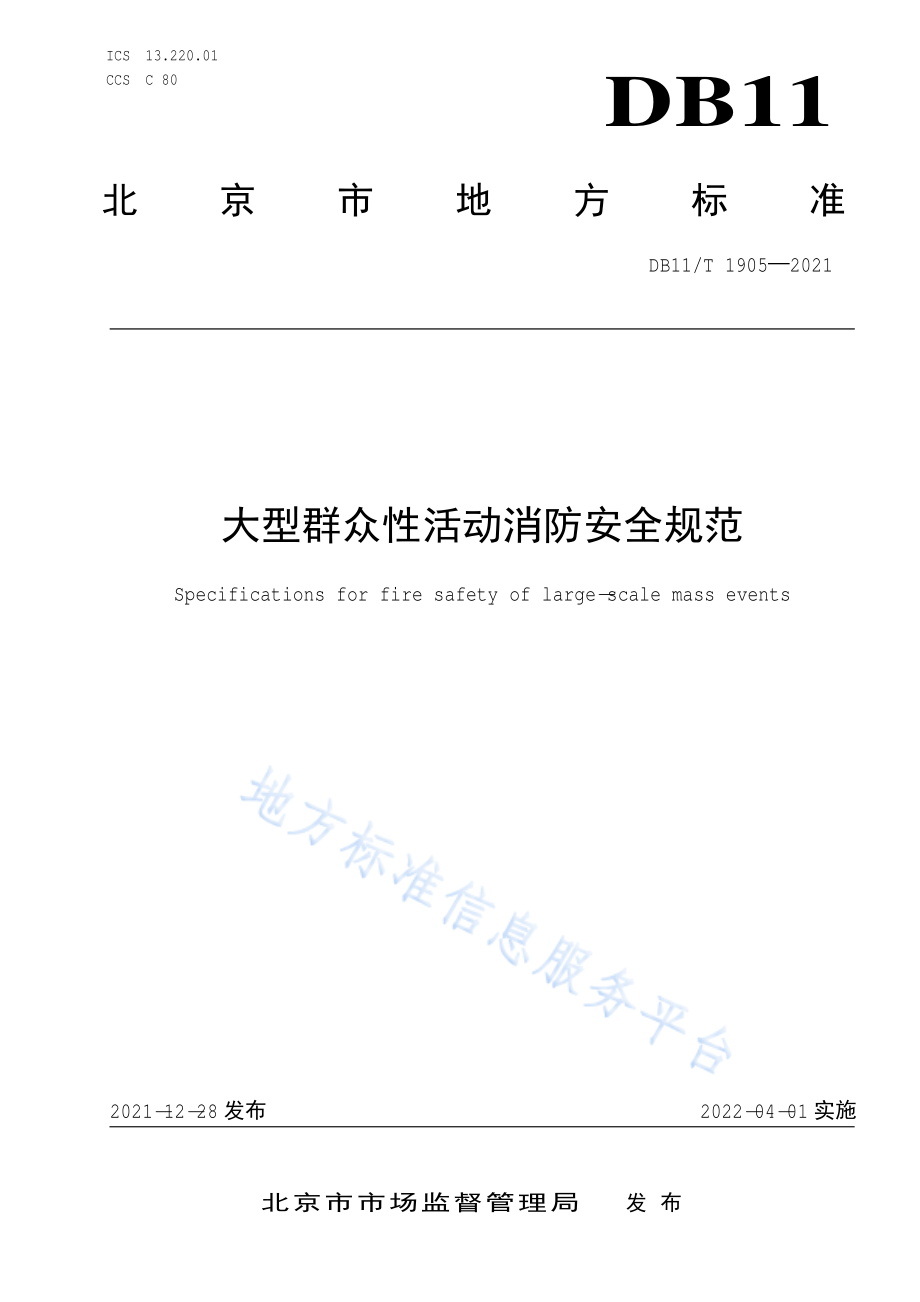 DB11∕T 1905-2021 大型群众性活动消防安全规范.pdf_第1页