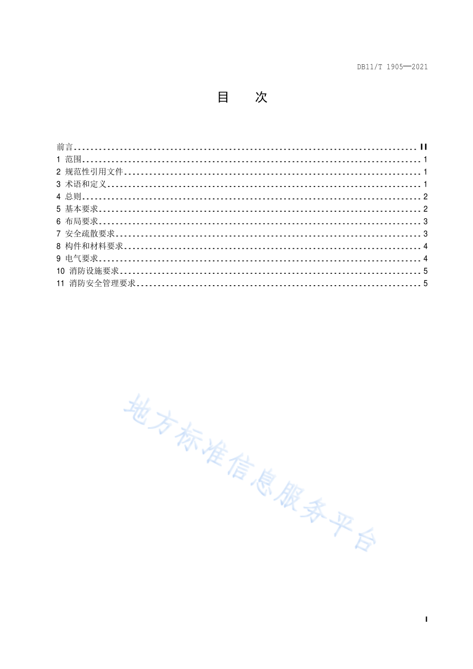 DB11∕T 1905-2021 大型群众性活动消防安全规范.pdf_第2页