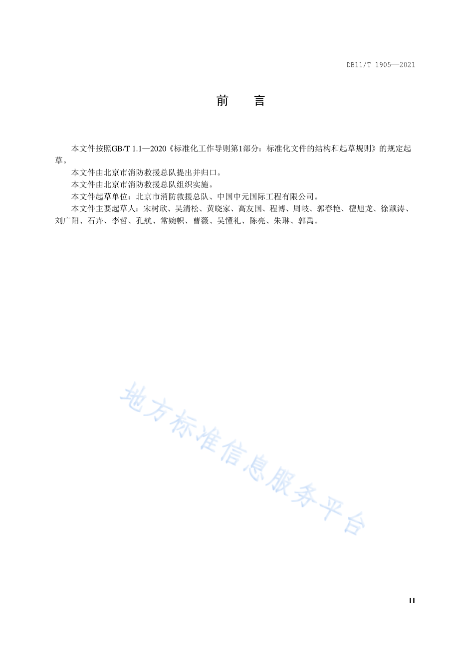 DB11∕T 1905-2021 大型群众性活动消防安全规范.pdf_第3页