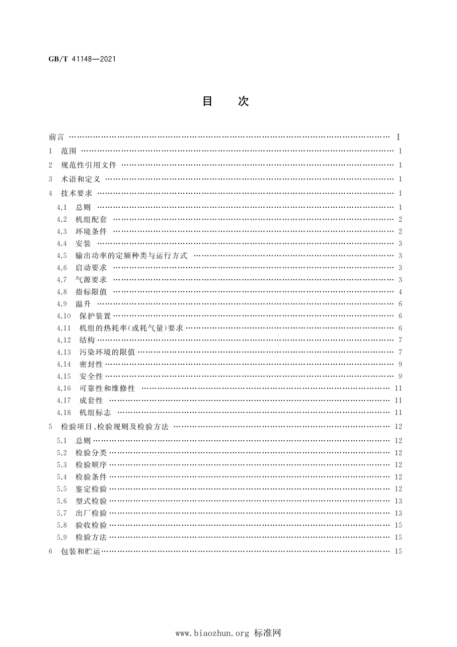 GB∕T 41148-2021 气体燃料发电机组通用技术条件.pdf_第2页