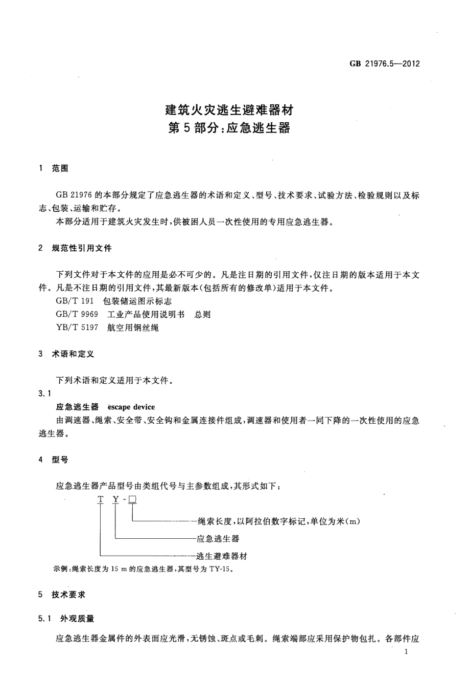 GB 21976.5-2012 建筑火灾逃生避难器材 第5部分：应急逃生器.pdf_第3页