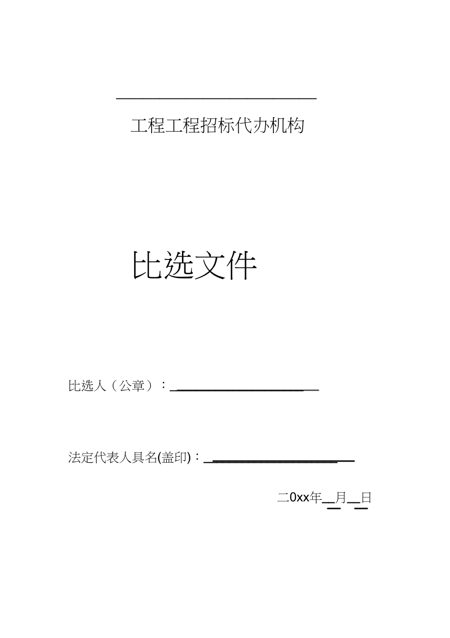 2023年招标代理比选文件范本.docx_第1页