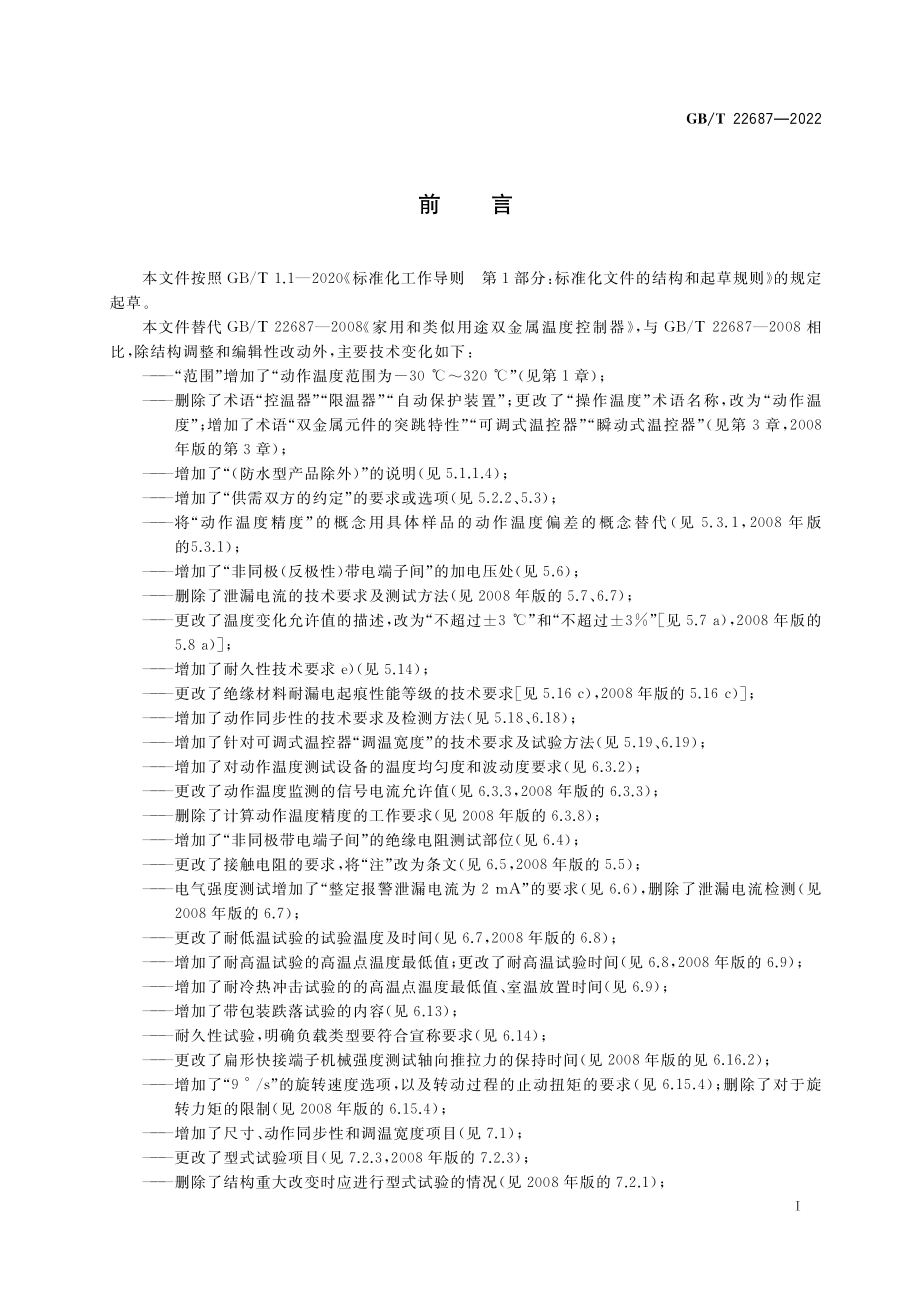 GB∕T 22687-2022 家用和类似用途双金属温度控制器.pdf_第3页