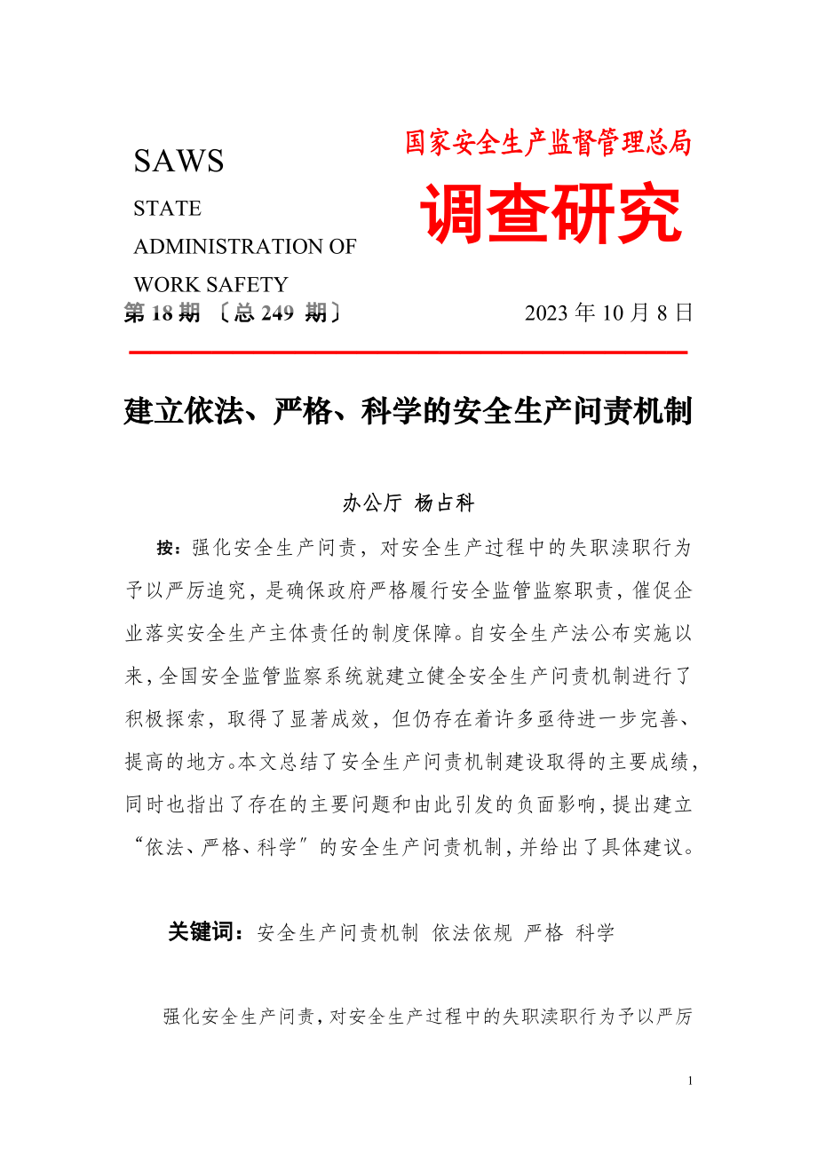 2023年切莫把安全生产中的政企关系固化为医患关系.doc_第1页