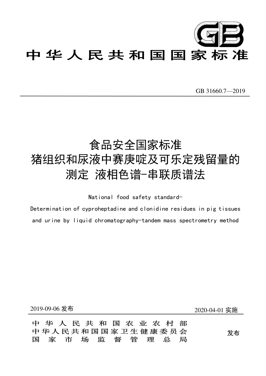 GB 31660.7-2019 食品安全国家标准 猪组织和尿液中赛庚啶及可乐定残留量的测定 液相色谱-串联质谱法.pdf_第1页