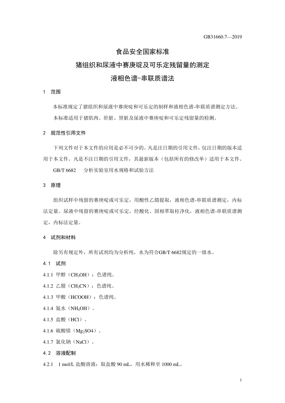 GB 31660.7-2019 食品安全国家标准 猪组织和尿液中赛庚啶及可乐定残留量的测定 液相色谱-串联质谱法.pdf_第3页