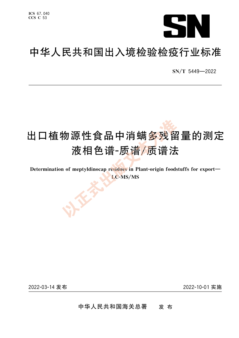 SN∕T 5449-2022 出口植物源性食品中消螨多残留量的测定 液相色谱-质谱_质谱法.pdf_第1页