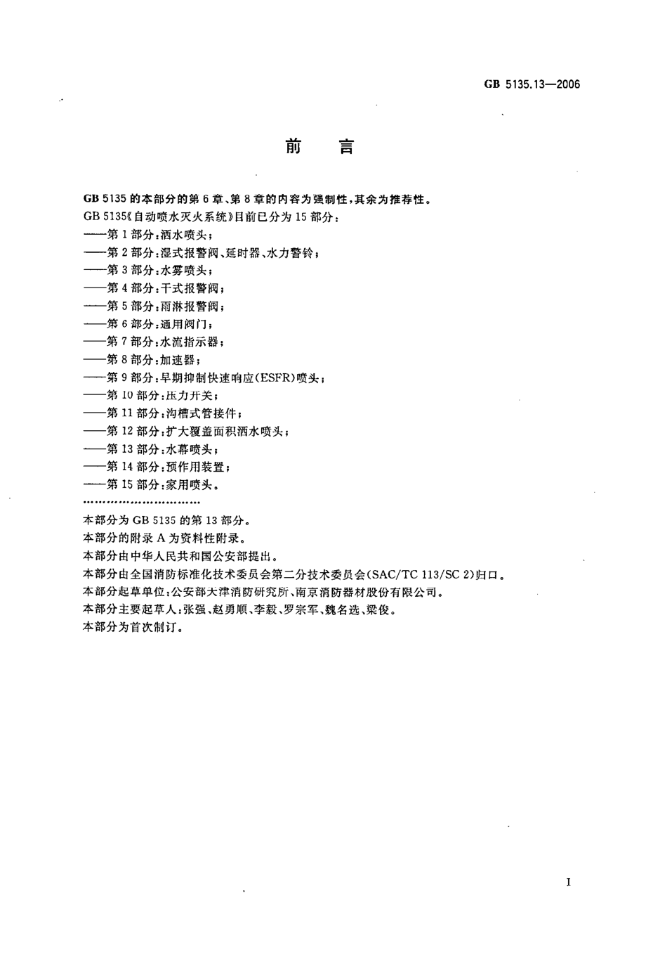 GB 5135.13-2006 自动喷水灭火系统 第13部分：水幕喷头.pdf_第3页