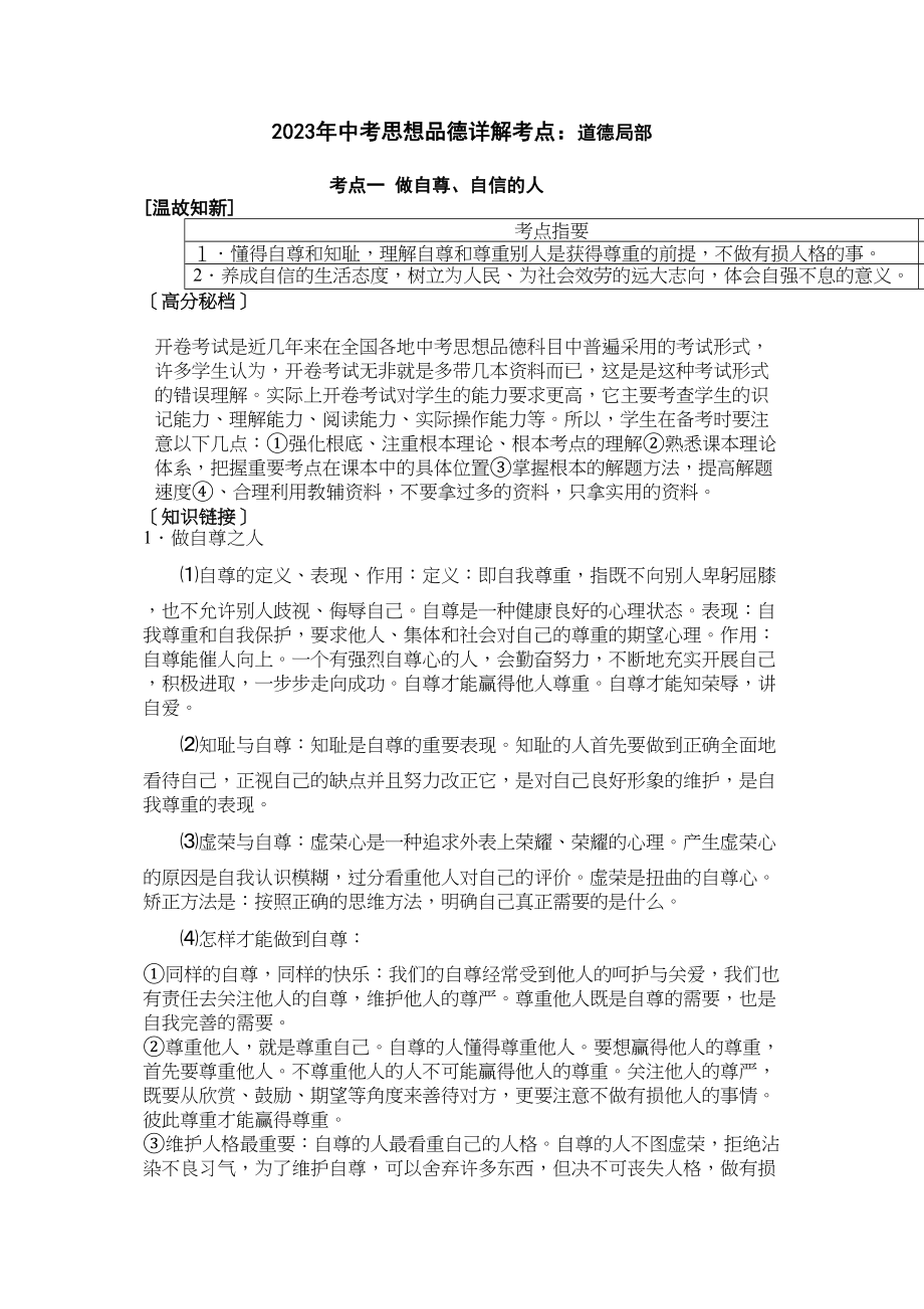 2023年中考思想品德详解考点道德部分初中政治.docx_第1页