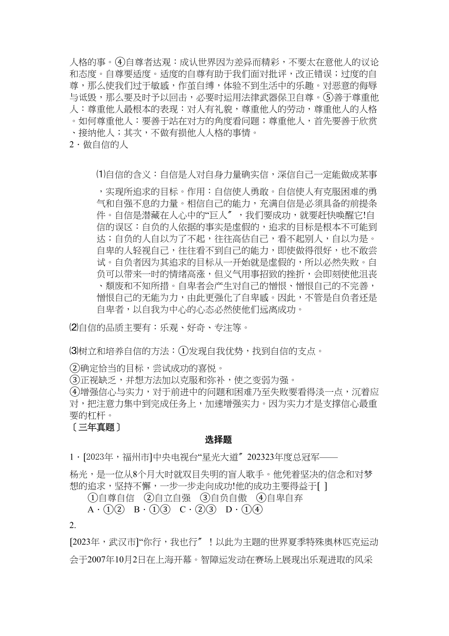 2023年中考思想品德详解考点道德部分初中政治.docx_第2页