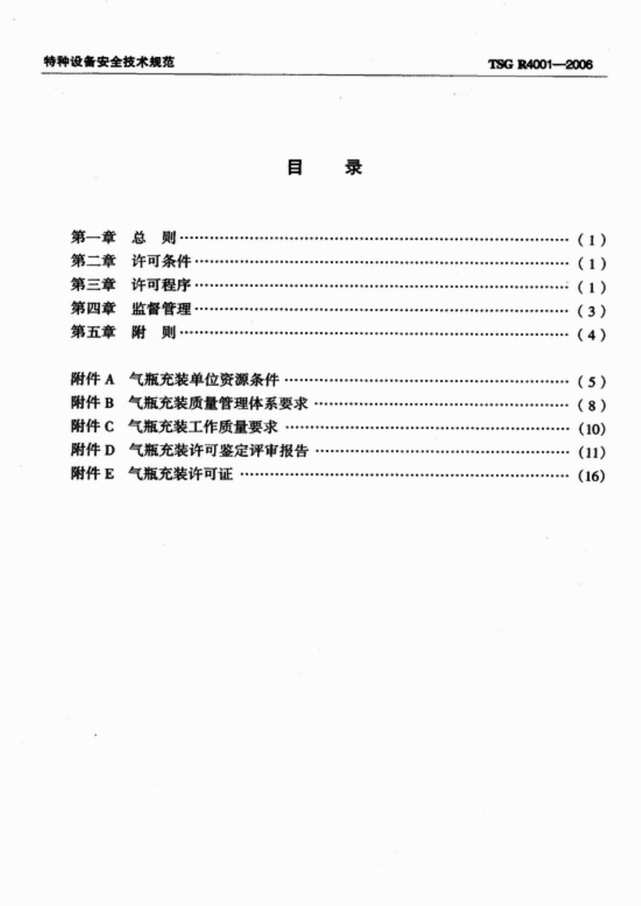 TSG R4001-2006 气瓶充装许可规则.pdf_第2页