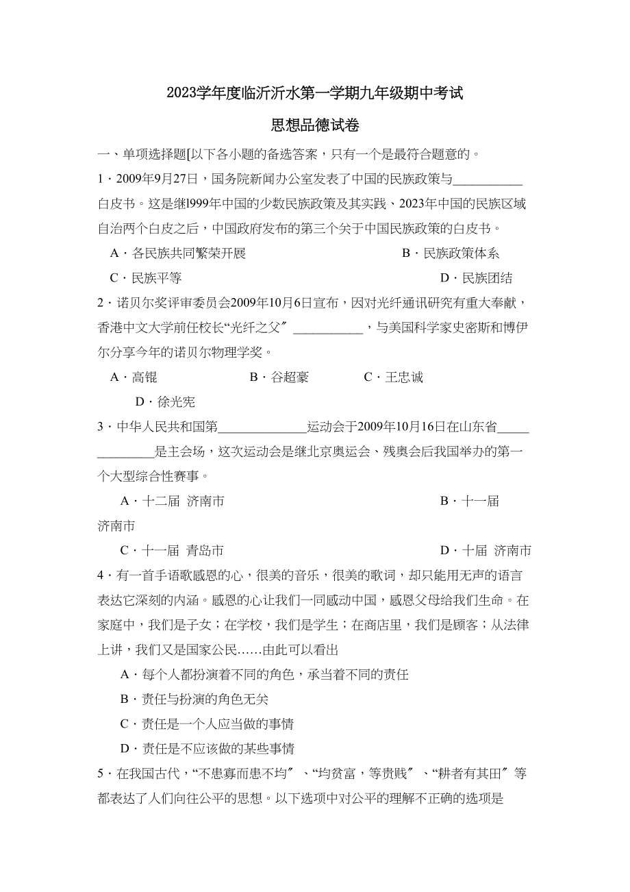 2023年度临沂沂水第一学期九年级期中考试初中政治.docx_第1页