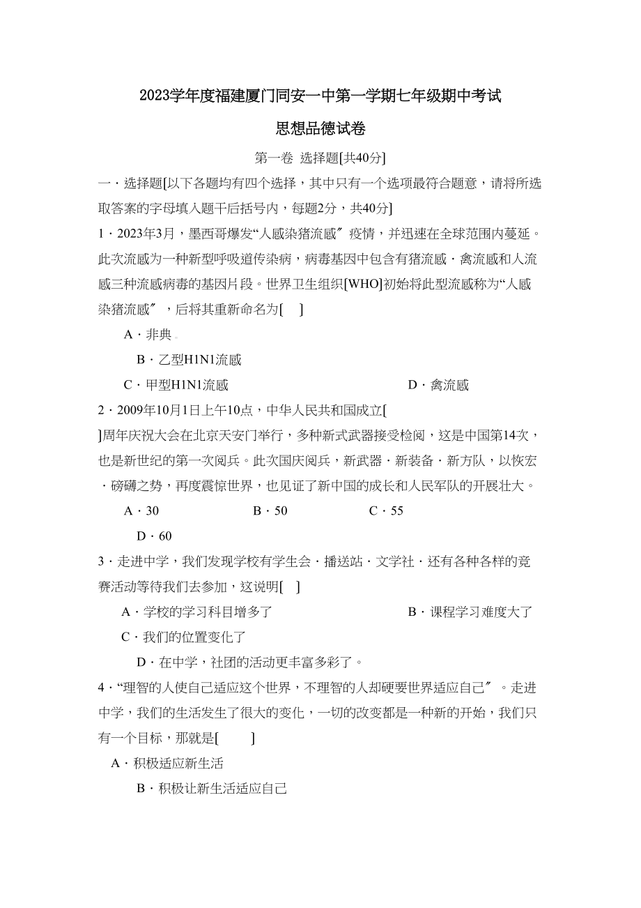 2023年度福建厦门同安第一学期七年级期中考试初中政治.docx_第1页