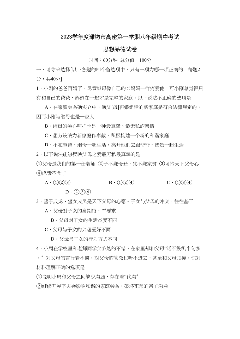 2023年度潍坊市高密第一学期八年级期中考试初中政治.docx_第1页