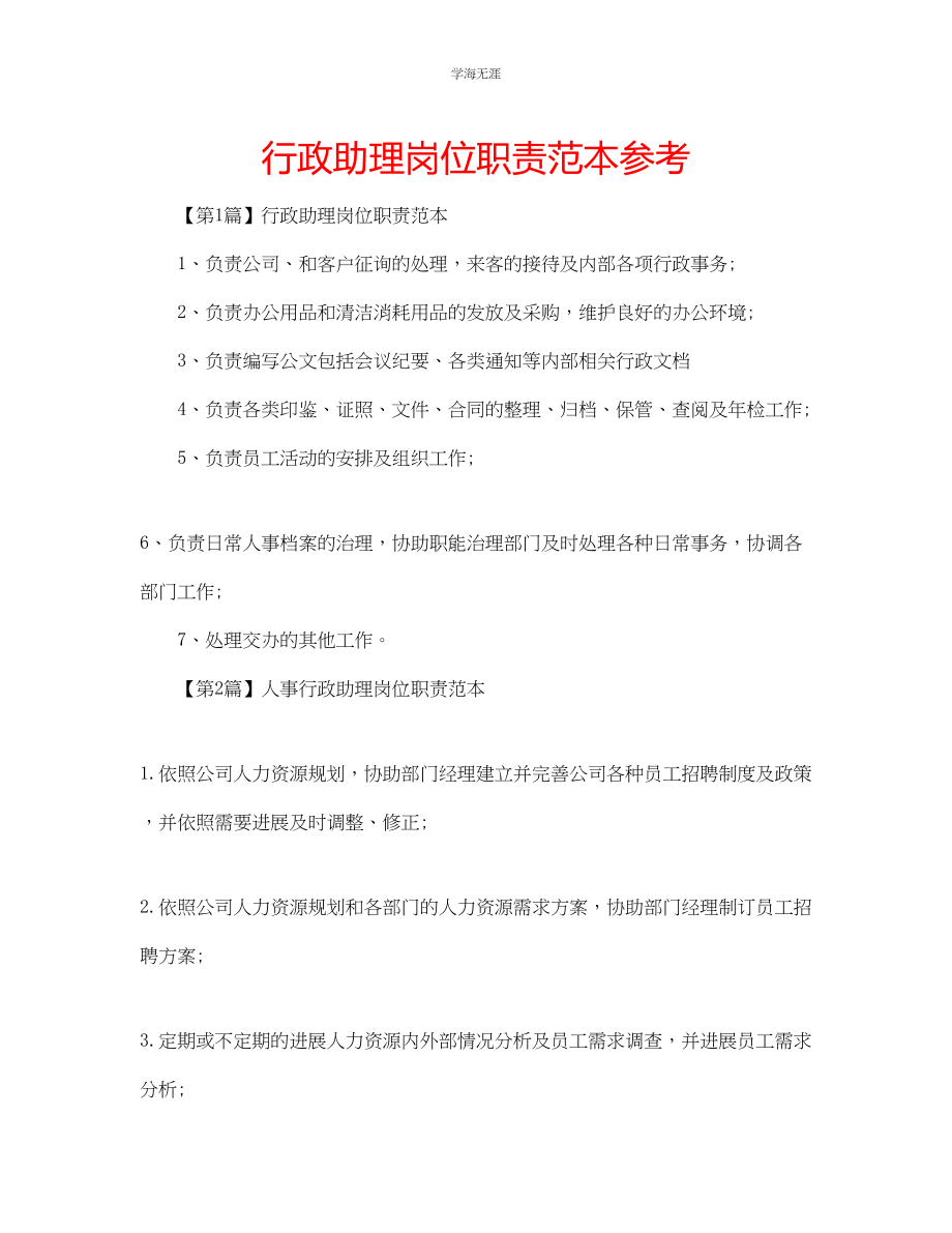 2023年行政助理岗位职责范本.docx_第1页