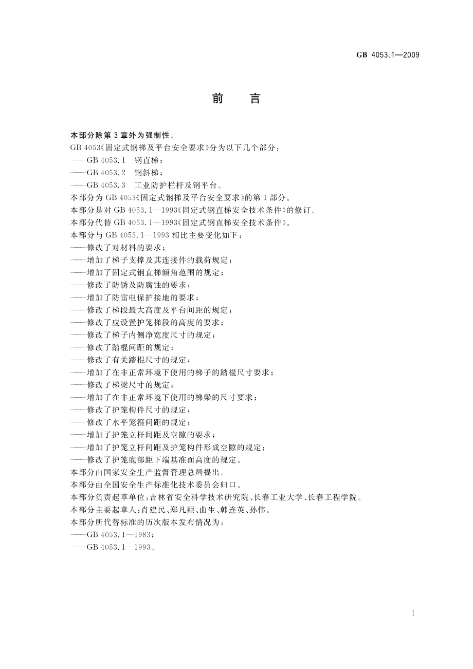 GB 4053.1-2009 固定式钢梯及平台安全要求 第1部分：钢直梯.pdf_第3页