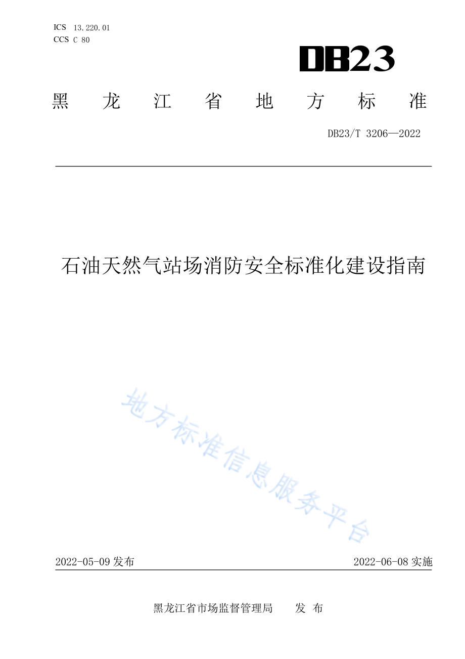 DB23∕T 3206-2022 石油天然气站场消防安全标准化建设指南.pdf_第1页