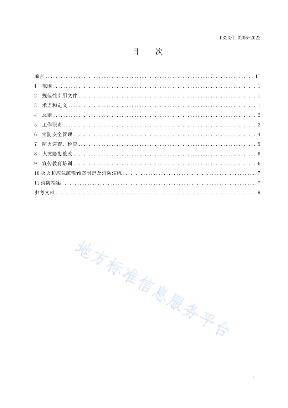 DB23∕T 3206-2022 石油天然气站场消防安全标准化建设指南.pdf_第2页