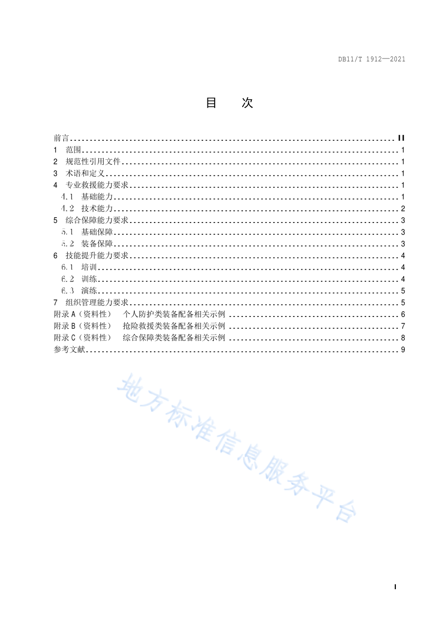 DB11∕T 1912-2021 专业应急救援队伍能力建设规范 供热.pdf_第2页