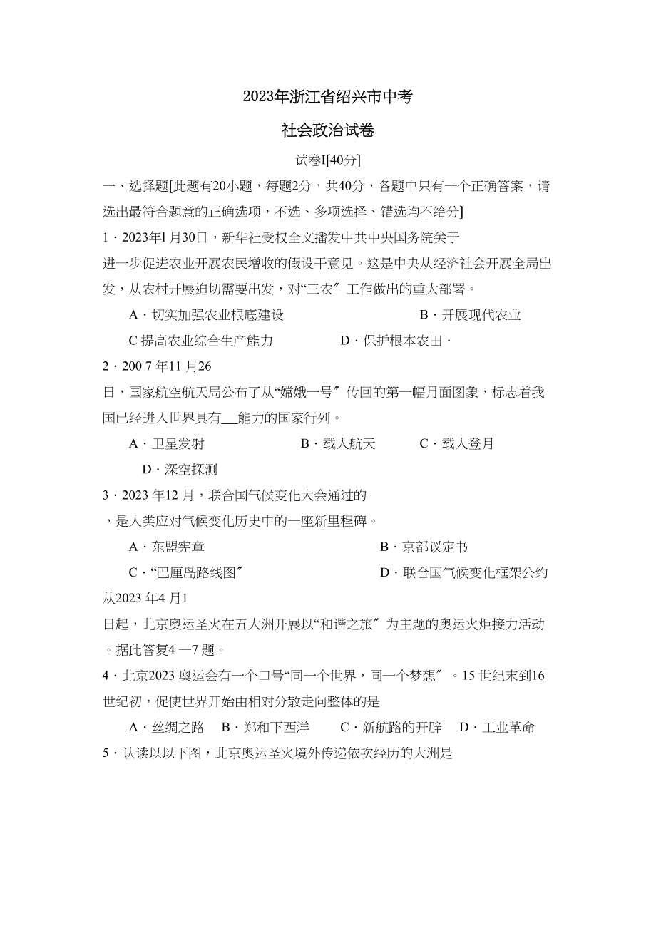 2023年浙江省绍兴市中考试卷初中政治.docx_第1页