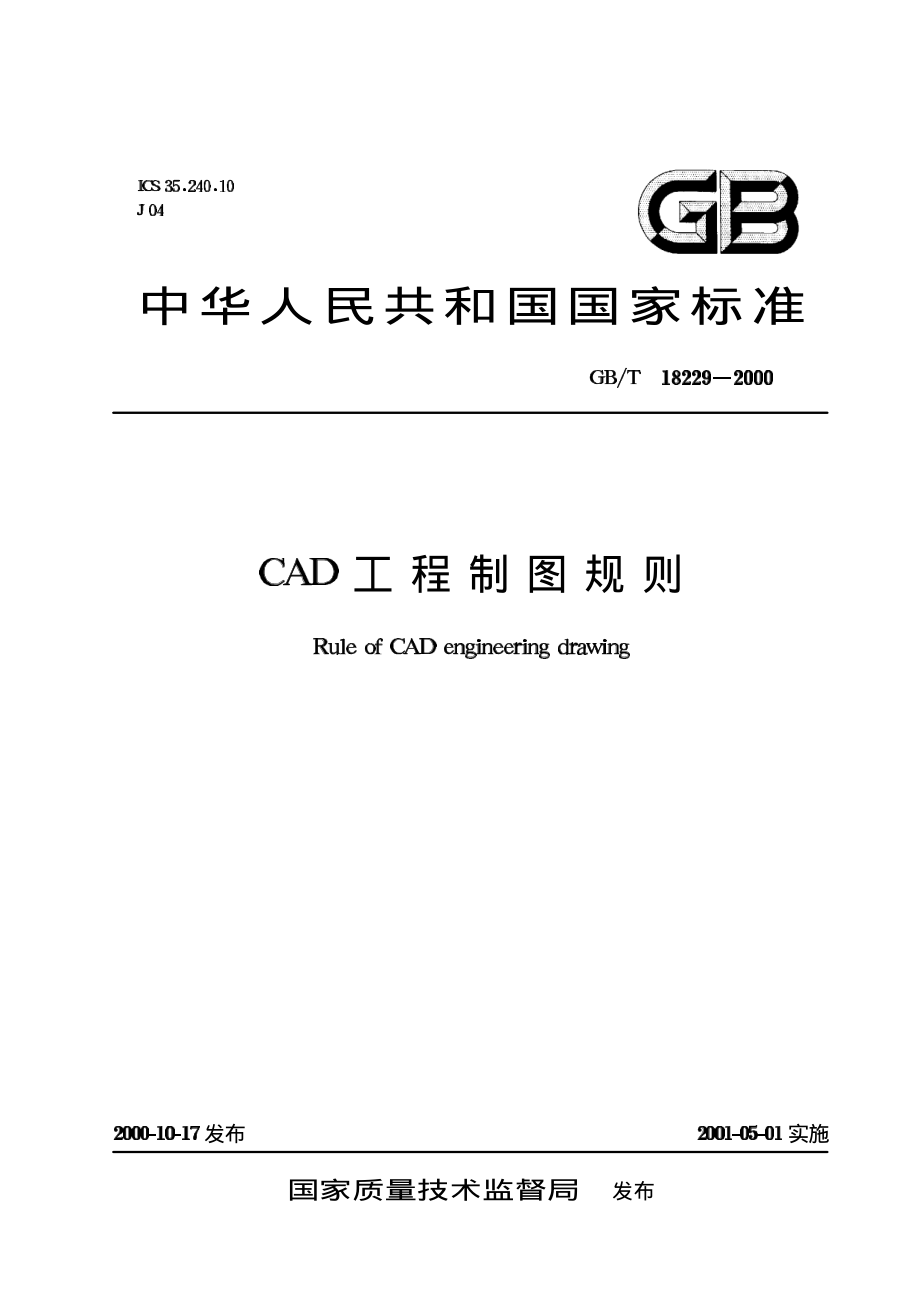 GB 8229-2000 CAD工程制图标准.pdf_第1页