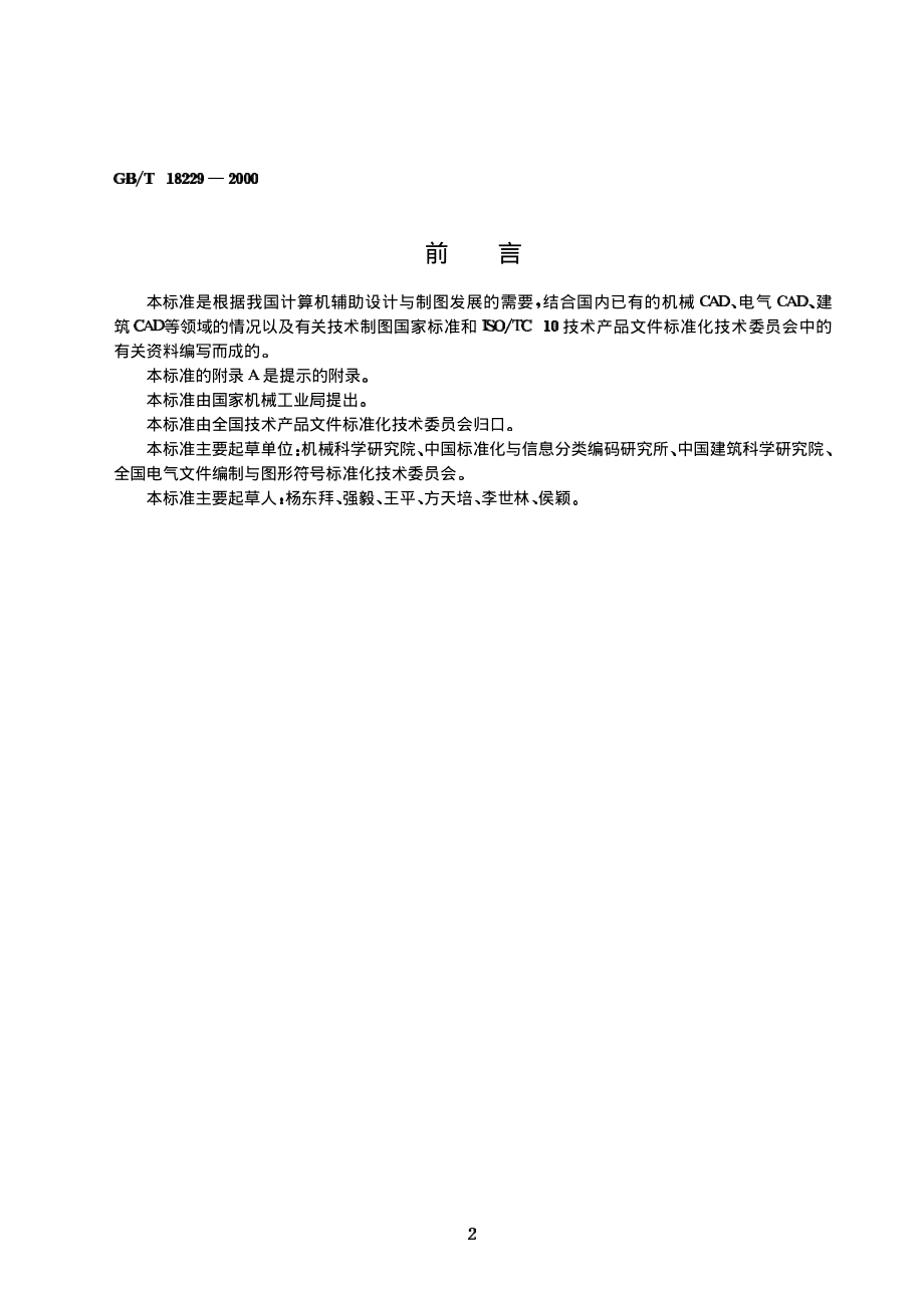 GB 8229-2000 CAD工程制图标准.pdf_第2页