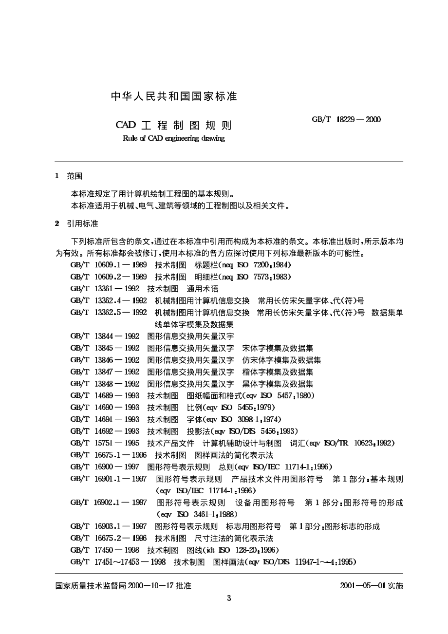 GB 8229-2000 CAD工程制图标准.pdf_第3页