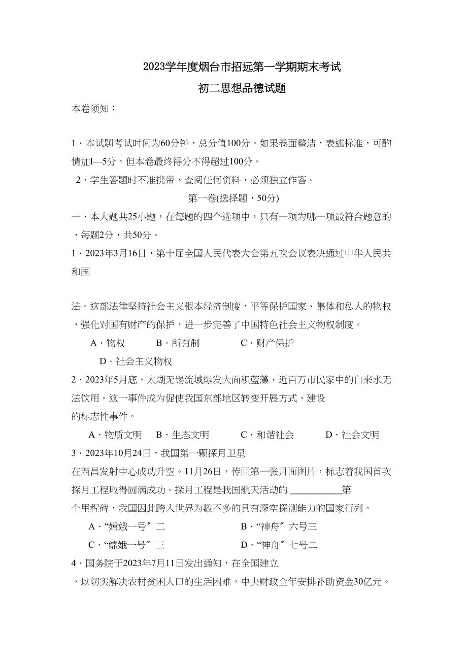 2023年度烟台市招远第一学期初二期末考试初中政治.docx_第1页