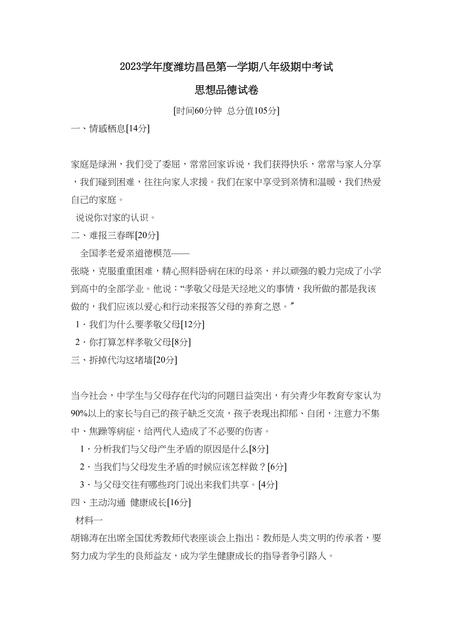 2023年度潍坊昌邑第一学期八年级期中考试初中政治.docx_第1页