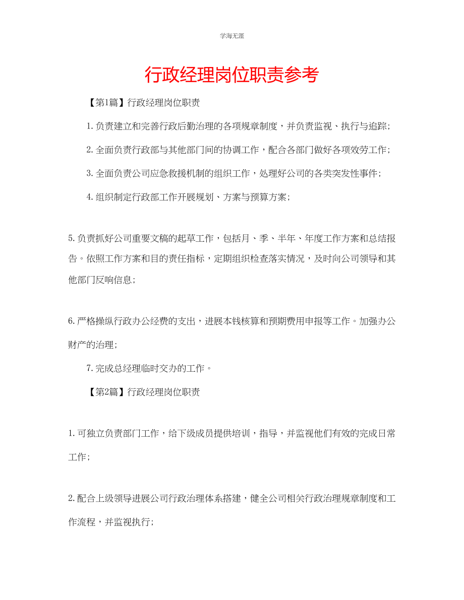 2023年行政经理岗位职责.docx_第1页