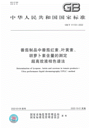 GB∕T 41133-2022 番茄制品中番茄红素、叶黄素、胡萝卜素含量的测定 超高效液相色谱法.pdf