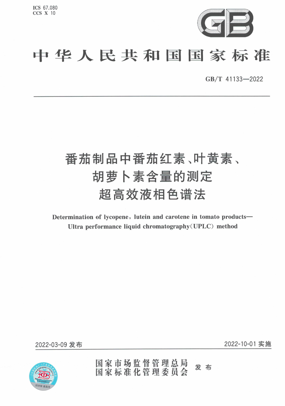 GB∕T 41133-2022 番茄制品中番茄红素、叶黄素、胡萝卜素含量的测定 超高效液相色谱法.pdf_第1页