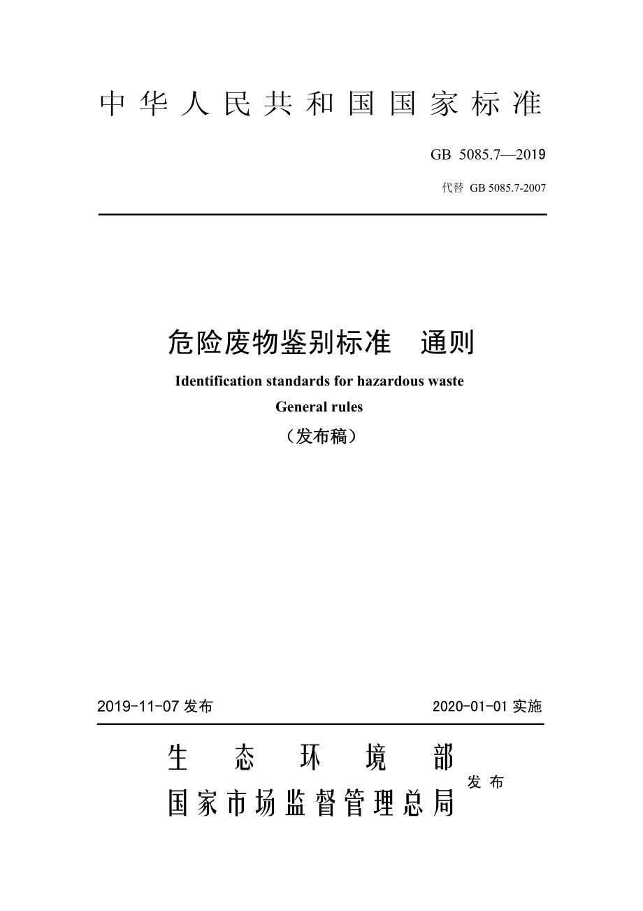 GB 5085.7-2019 危险废物鉴别标准 通则.pdf_第1页