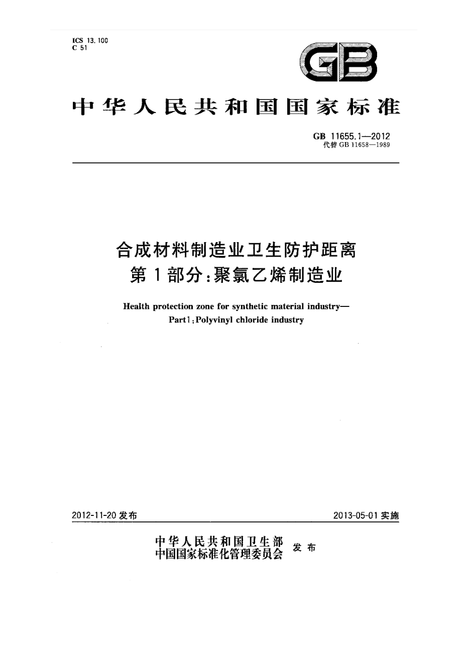 GB 11655.1-2012 合成材料制造业卫生防护距离 第1部分：聚氯乙烯制造业.pdf_第1页