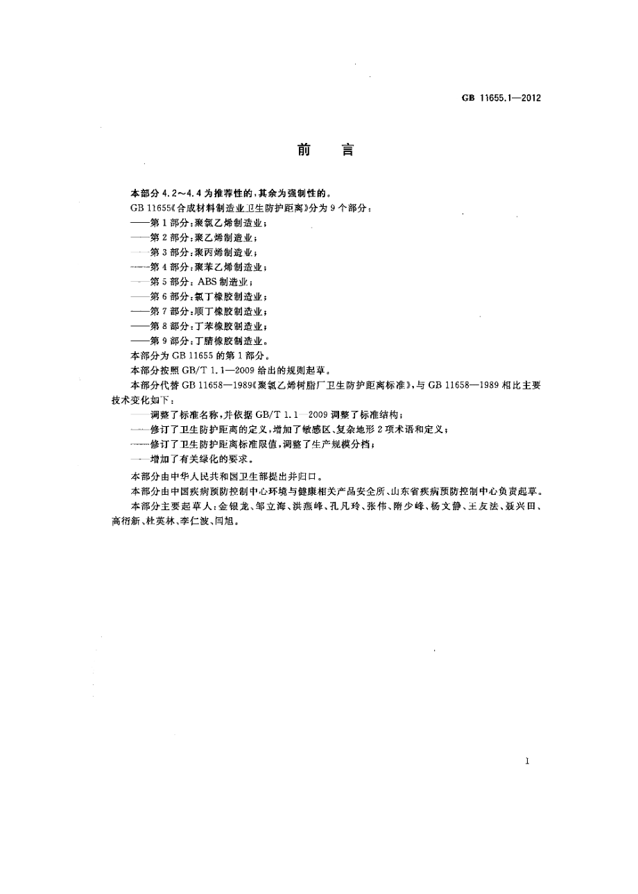 GB 11655.1-2012 合成材料制造业卫生防护距离 第1部分：聚氯乙烯制造业.pdf_第2页