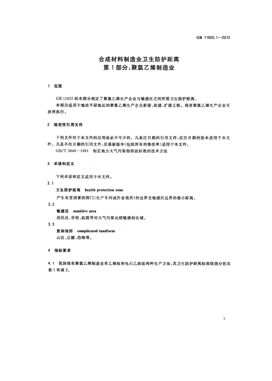 GB 11655.1-2012 合成材料制造业卫生防护距离 第1部分：聚氯乙烯制造业.pdf_第3页