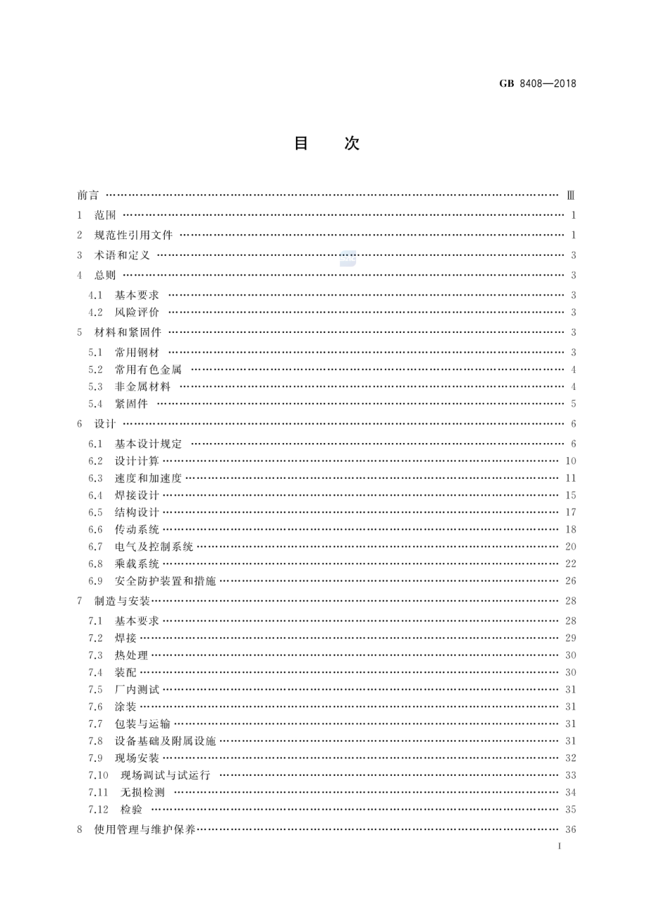 GB 8408-2018 大型游乐设施安全规范.pdf_第2页