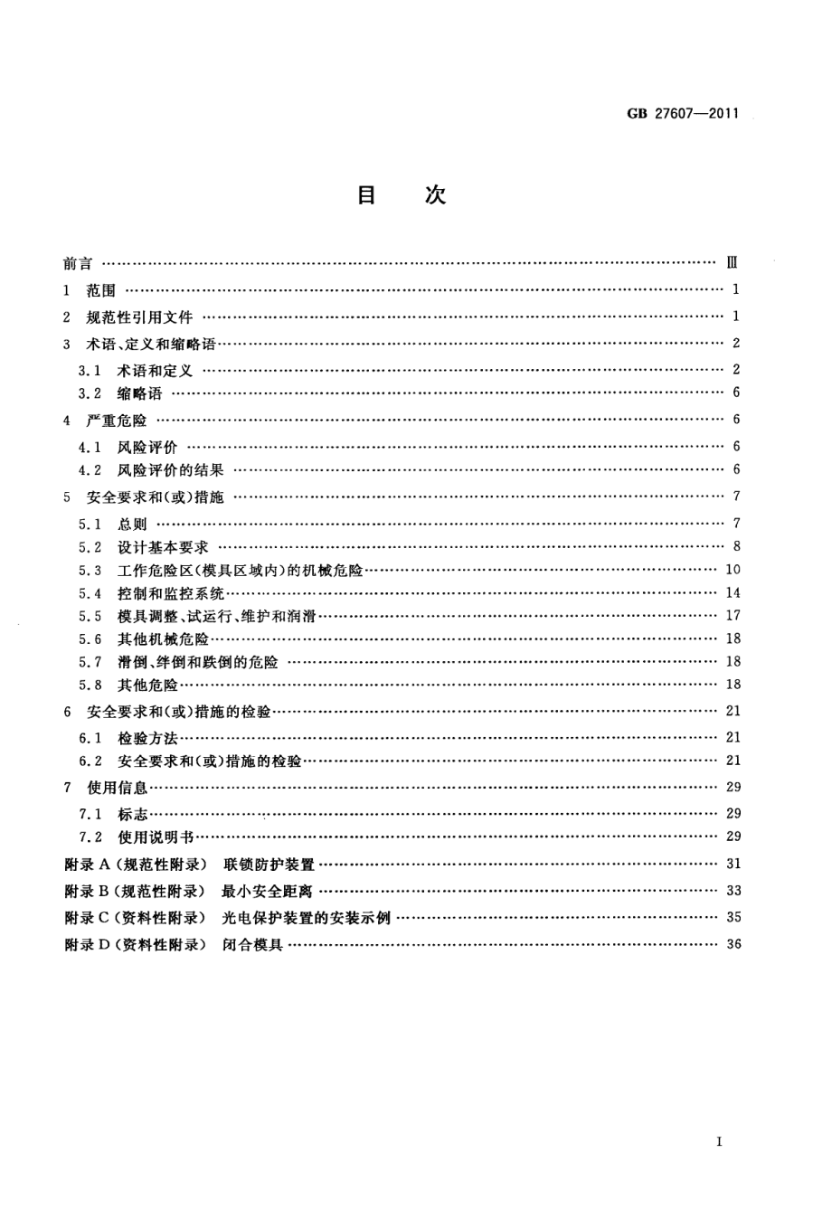 GB 27607-2011 机械压力机 安全技术要求.pdf_第2页