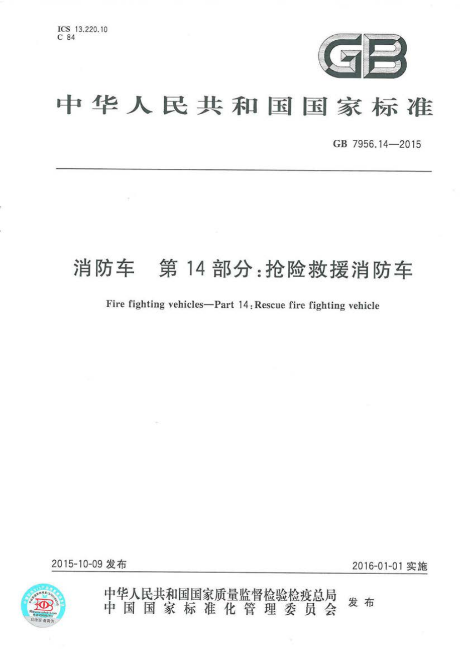 GB 7956.14-2015 消防车 第14部分：抢险救援消防车.pdf_第1页