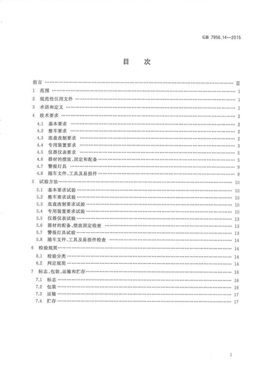 GB 7956.14-2015 消防车 第14部分：抢险救援消防车.pdf_第2页