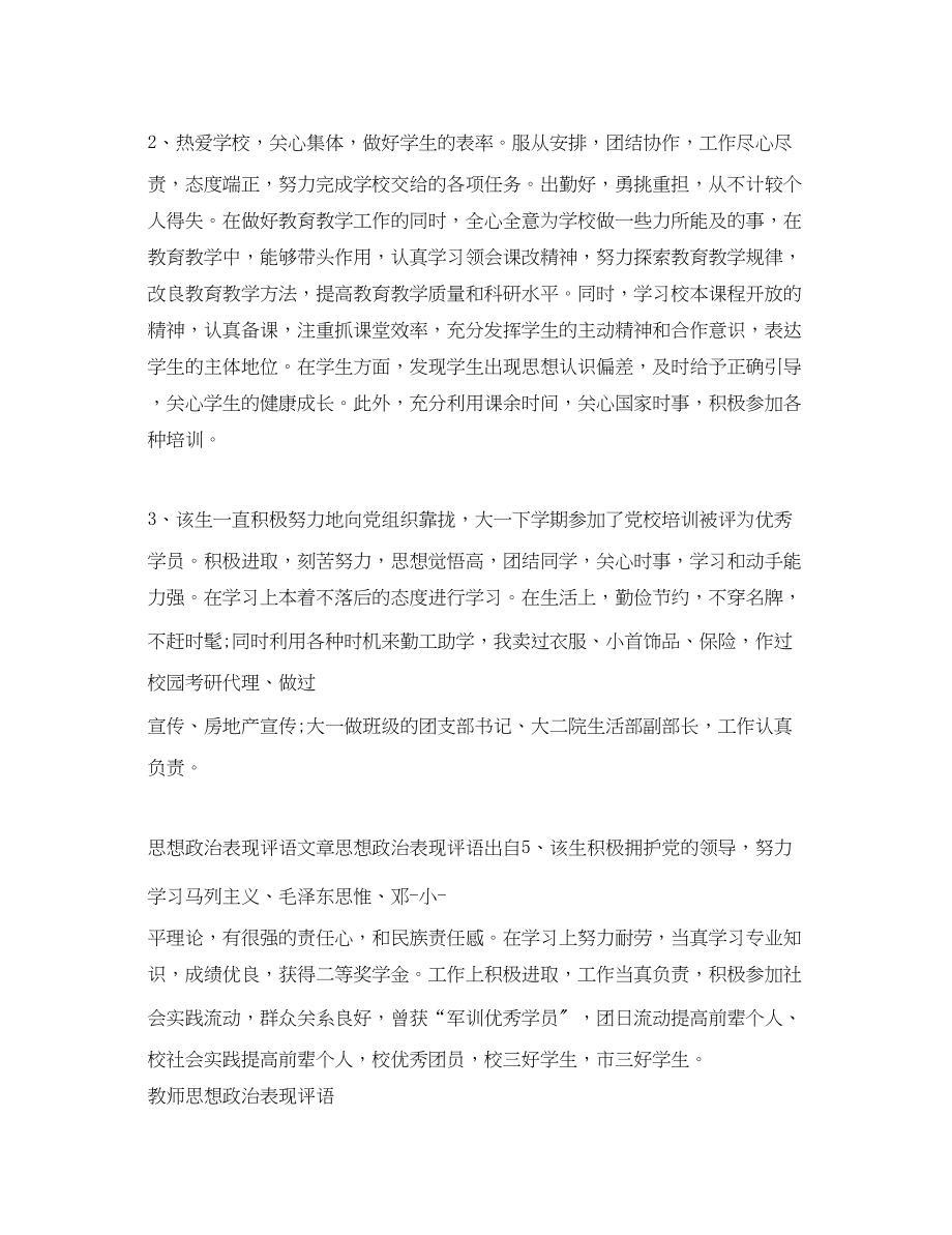 2023年工作政治思想表现评语2.docx_第2页