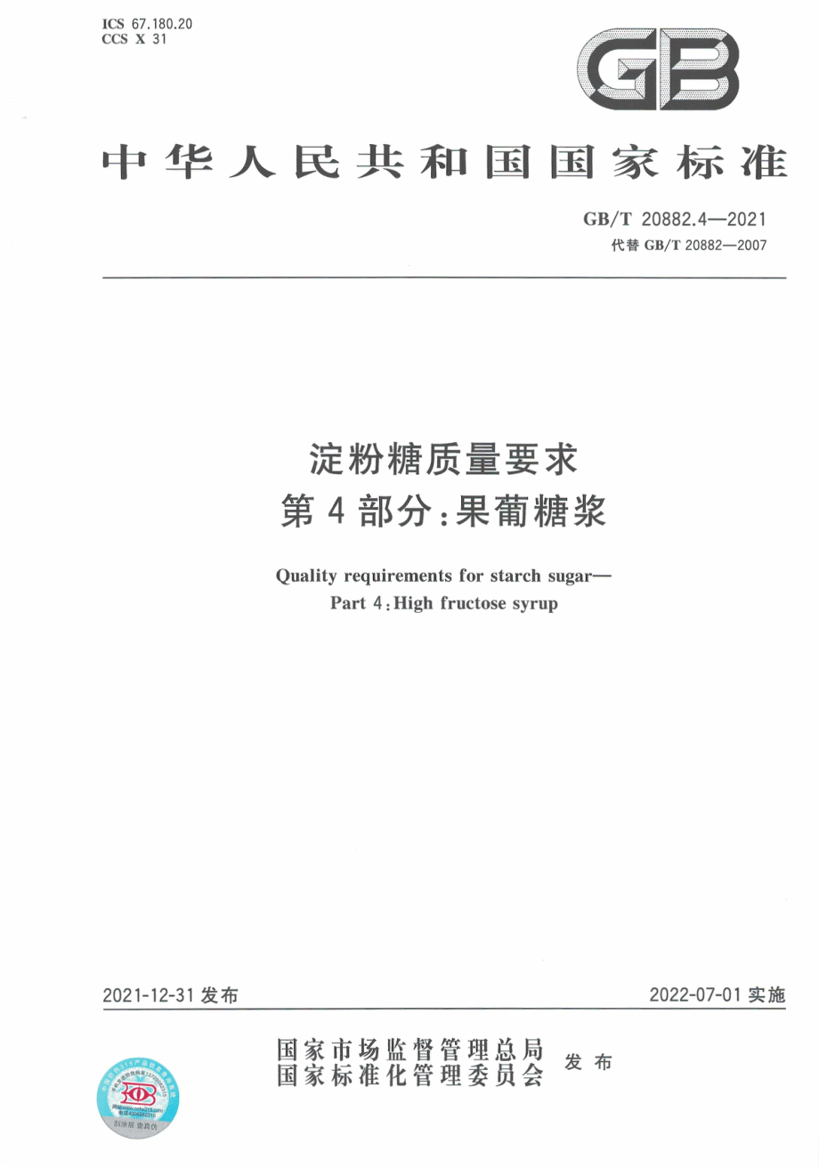 GB∕T 20882.4-2021 淀粉糖质量要求 第4部分：果葡糖浆.pdf_第1页