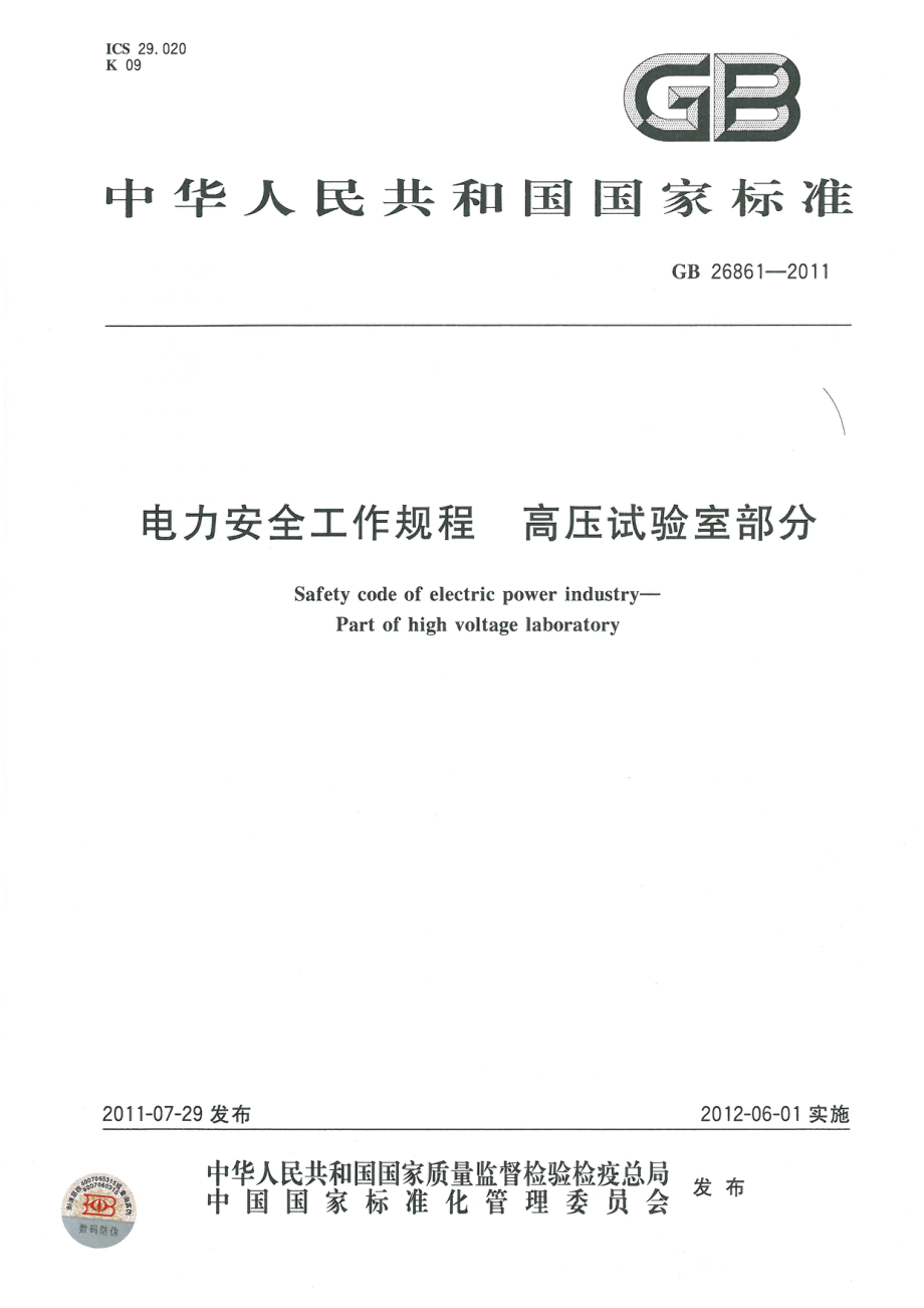 GB 26861-2011 电力安全作业规程 高压试验部分.pdf_第1页