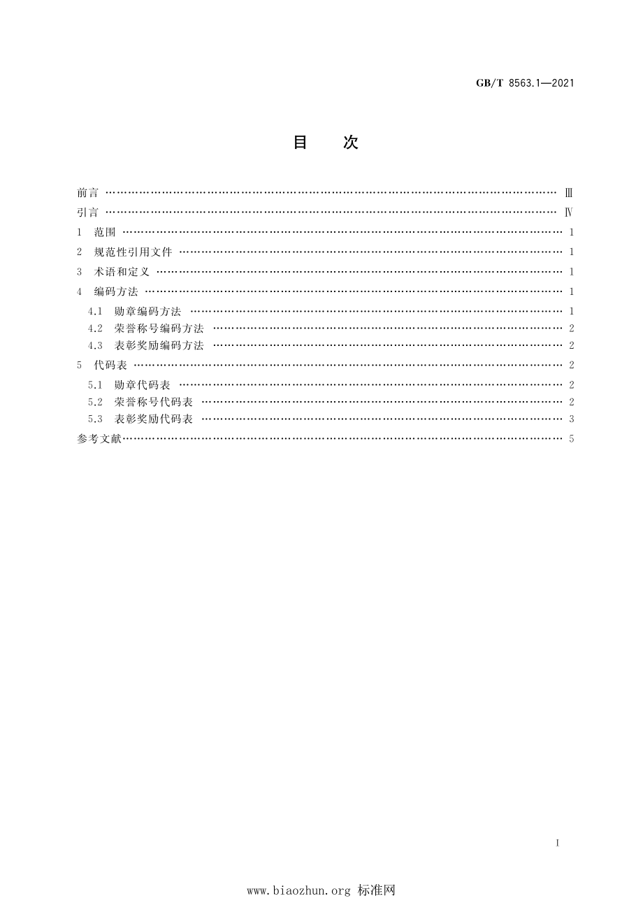 GB∕T 8563.1-2021 奖励、纪律处分信息分类与代码 第1部分：勋章、荣誉称号和表彰奖励代码.pdf_第2页