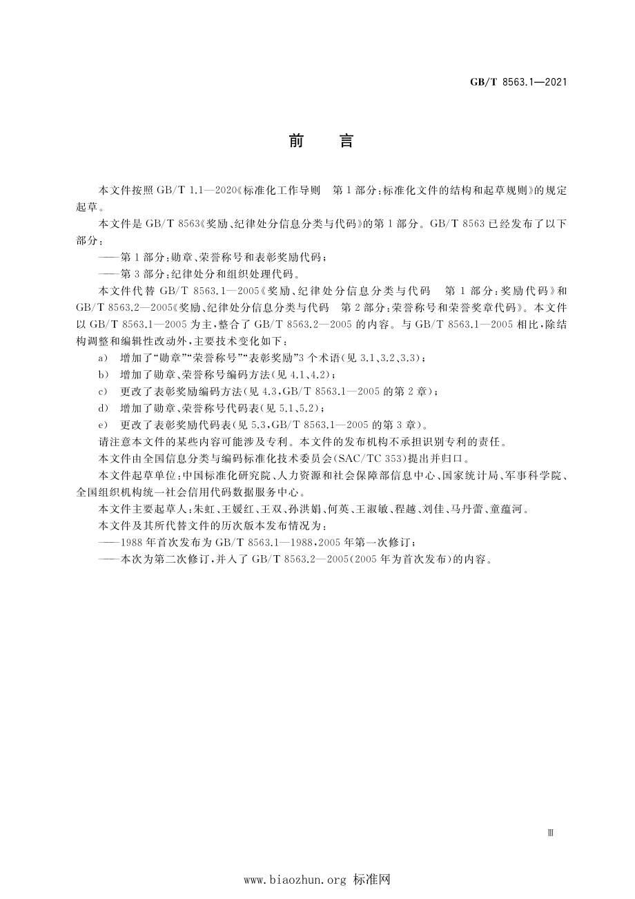 GB∕T 8563.1-2021 奖励、纪律处分信息分类与代码 第1部分：勋章、荣誉称号和表彰奖励代码.pdf_第3页