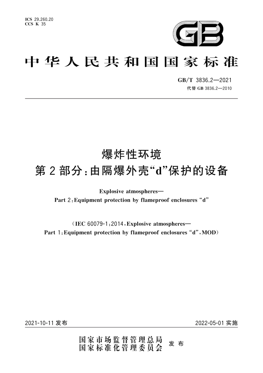 GB∕T 3836.2-2021 爆炸性环境 第2部分：由隔爆外壳“d”保护的设备.pdf_第1页